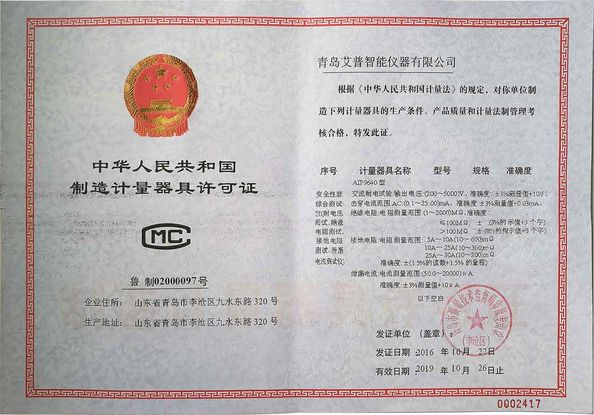 ประเทศจีน Qingdao AIP Intelligent Instrument Co., Ltd รับรอง
